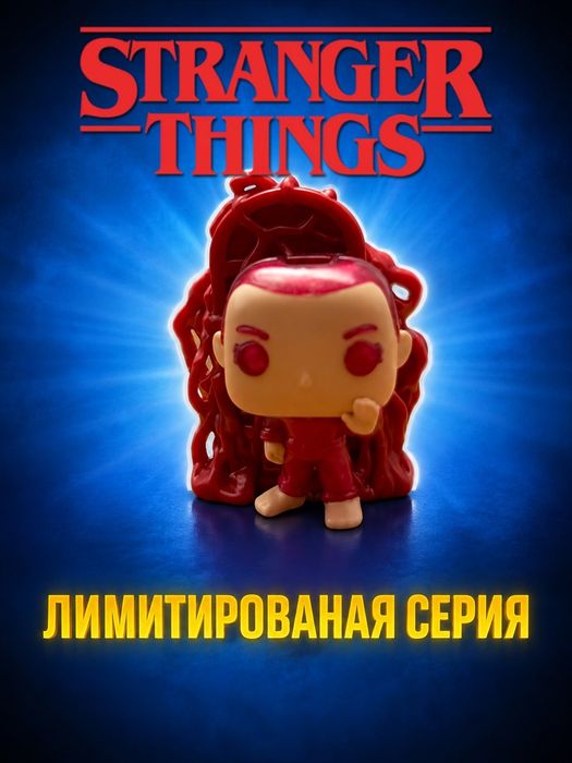 Фигурки "очень странные дела", фанко поп, киндер