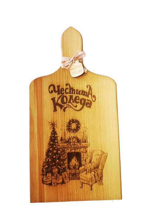 Дървена дъска с лазерна пирография за Коледа! Може да се сложи име!