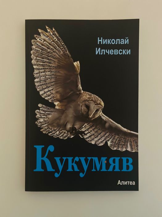 Николай Илчевски - Кукумяв