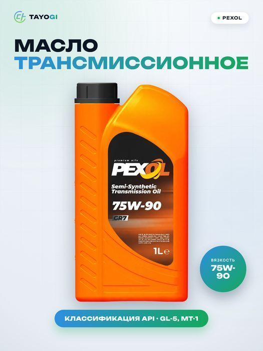 Масло трансмиссионное PEXOL GR7 75W-90, 1 л
