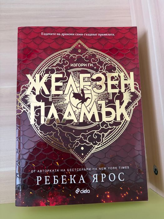Продавам “Железен пламък”