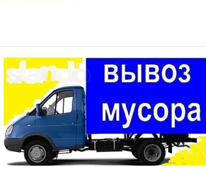 Вывоз мусор газеель строимусор