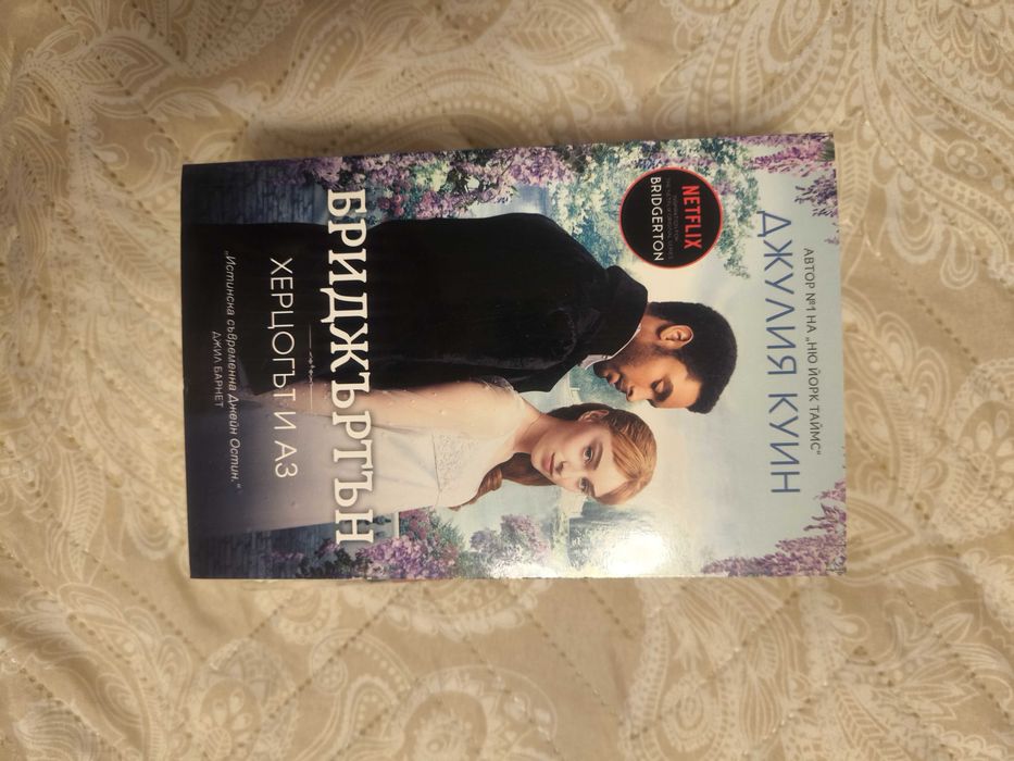 Бриджъртън- Херцогът и Аз