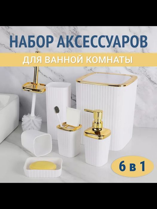 Набор аксессуаров для ванной комнаты.