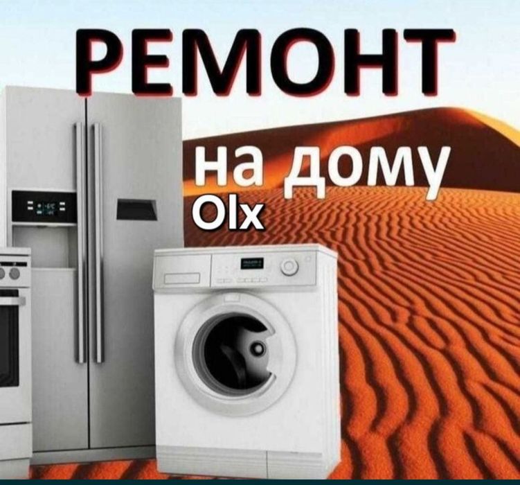 Ремонт холодильников и морозильников