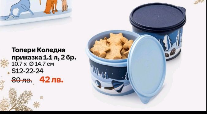 Tupperware- последни бройки.