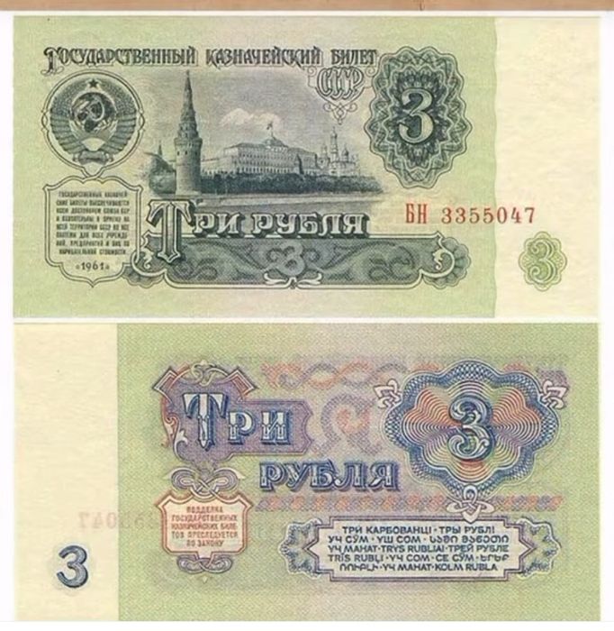 Деньги СССР 3 руб 5 руб 10 руб