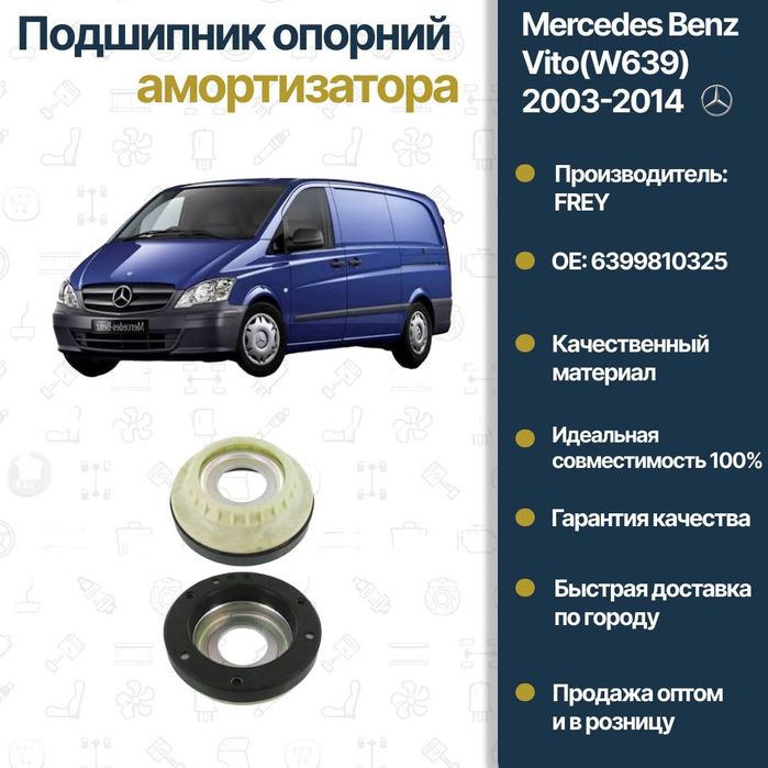 Подшипник опора амортизатора передний Mercedes Benz W639 Vito FREY