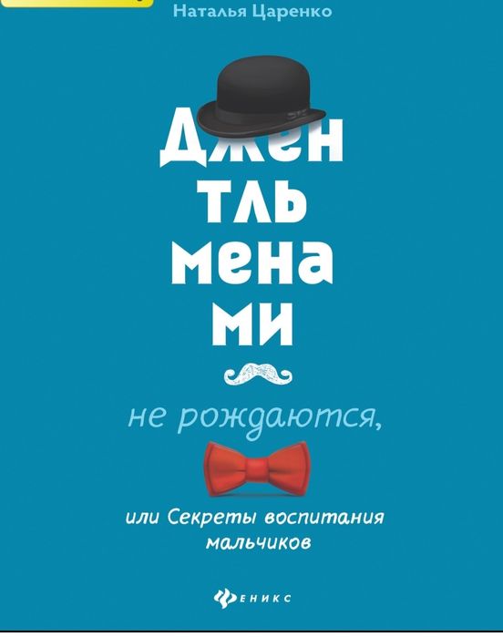 Джентльменами не рождаются, или секреты воспитания мальчиков