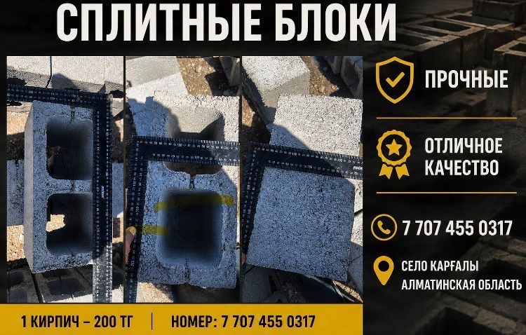 Сплитерные блоки