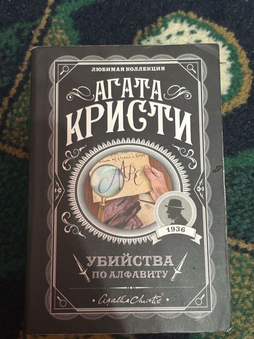 Агата кристи убийства по алфавиту