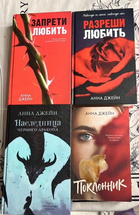 4 книг Анны Джейн