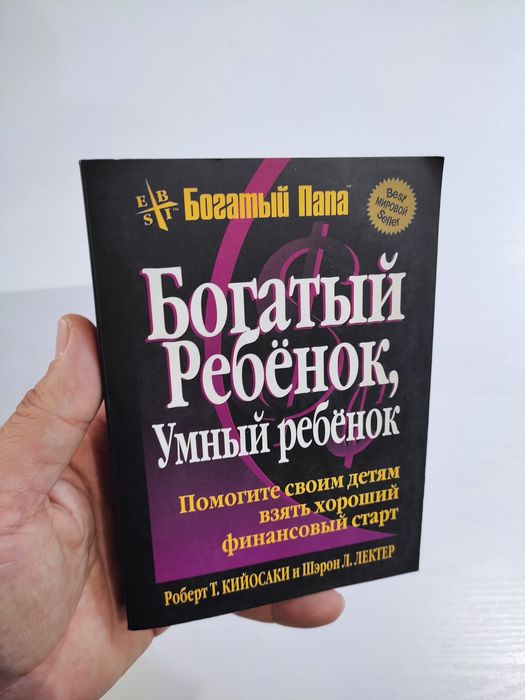 Книги по бизнесу. Роберт Кийосаки богатый папа бедный папа и другие