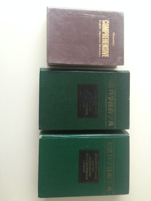 Продавам 2 японско-руски и 1 английско-японски речници.