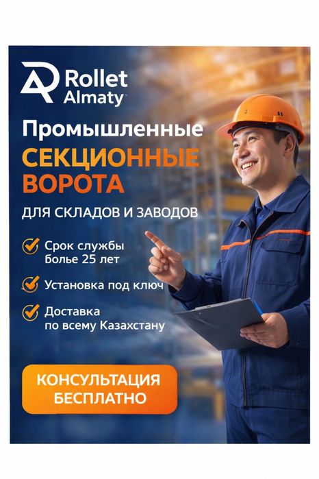 Ангарные секционные ворота Алматы