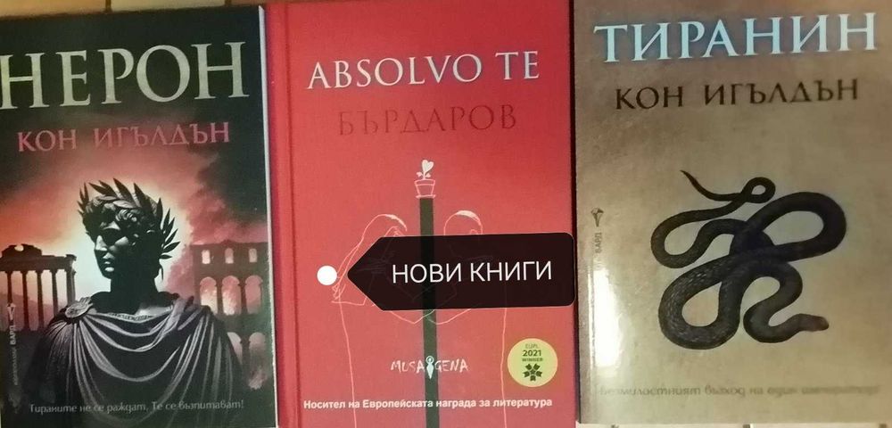 НОВИ КНИГИ - исторически романи + Антикварни