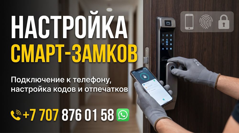Настройка смарт замков, умных замков электронных