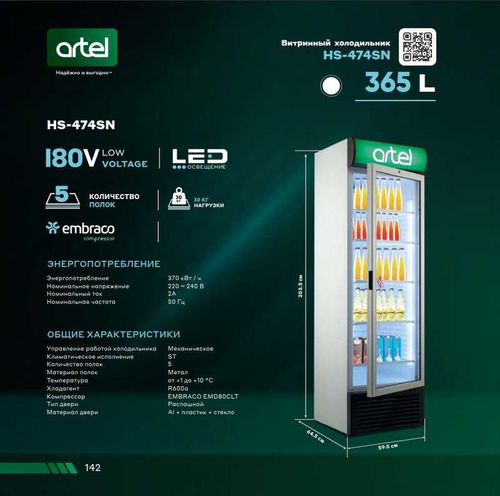 Витринный холодильник АРТЕЛЬ! Арзон! ARTEL Vitrina Sovutgichi! Arzon!