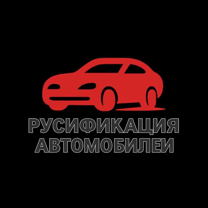 Русификация автомобилей