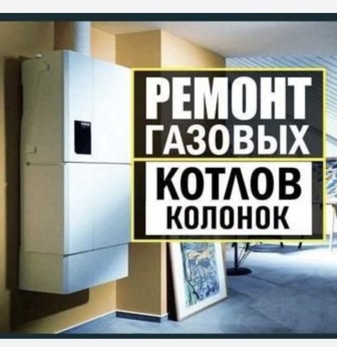 Ремонт газовых котлов