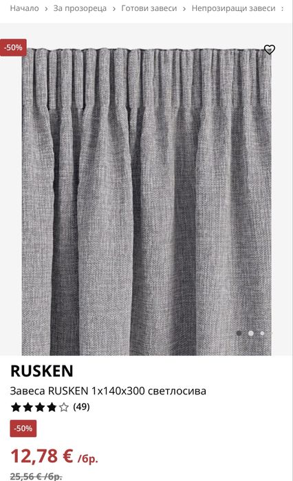 Пердета Rusken jysk 9 бр използвани