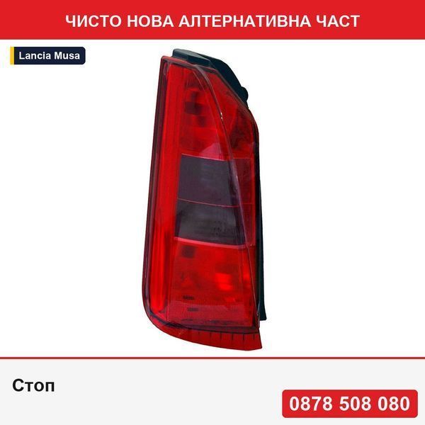 Стоп за Lancia Musa, 06.2004-01.2007, без фасунга за крушка, OEM/OES - Лянча