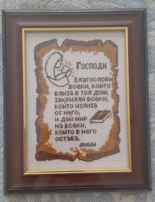 Молитва за  дома