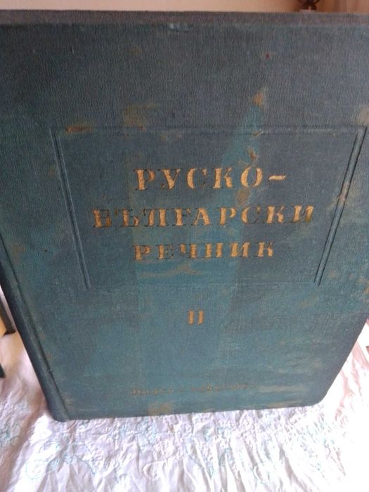 руски български речник