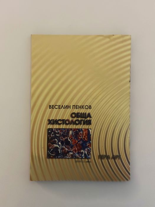 Веселин Пенков - Обща Хистология