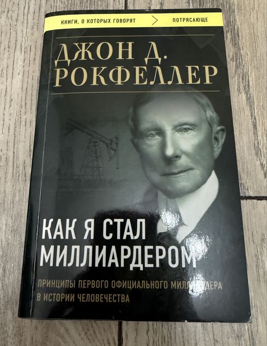 Джон Д. Рокфеллер - Как я стал миллиардером