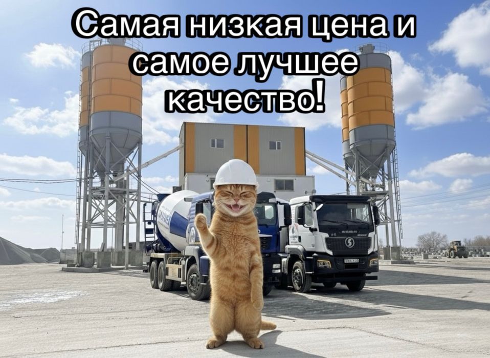 Бетон всех марок доставка по городу