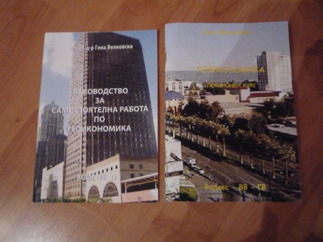 Геополитика и Геоикономика