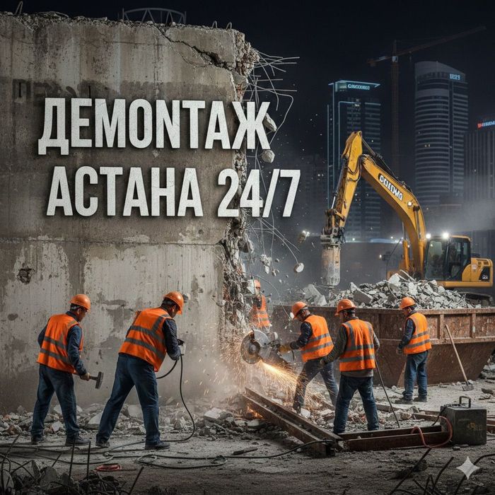 Демонтаж Астана 24/7