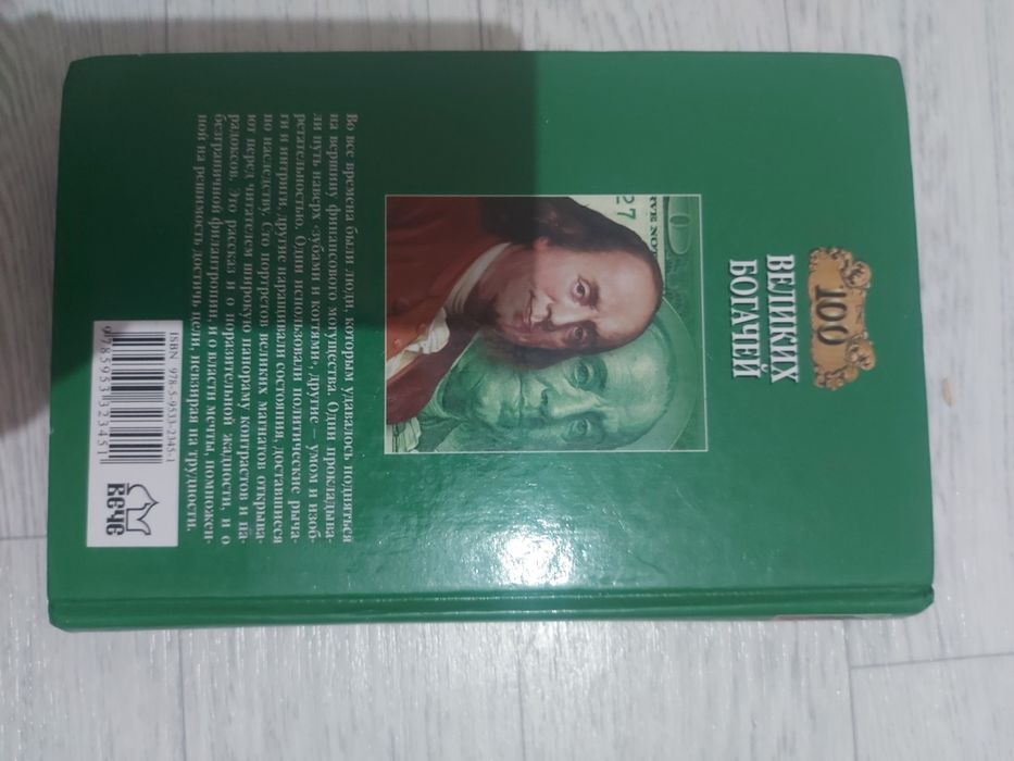 Книга 100 великих богачей