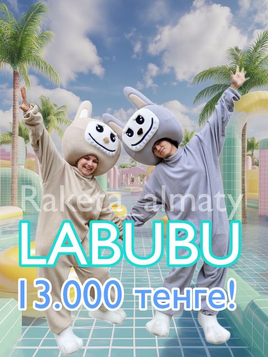 Лабубу!!! АКЦИЯ! Крутые аниматоры!