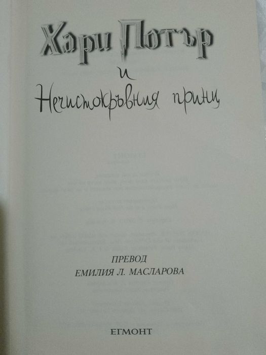 Хари Потър нечисто кръвния принц