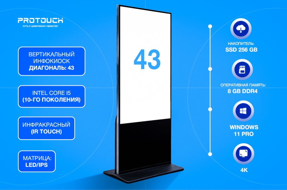 Инфокиоск 43” сенсорный | Core i5 (10) | 8GB | SSD 256 |