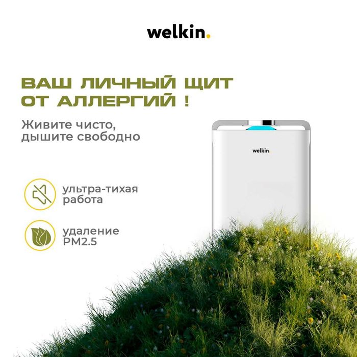 Очиститель воздуха нового поколения Welkin K-08 + Самая Низкая Цена!