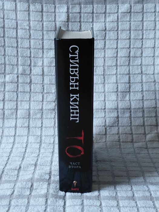 КНИГА на Стивън КИНГ - ,,То" част 2