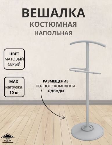 Вешалка костюмная напольная
