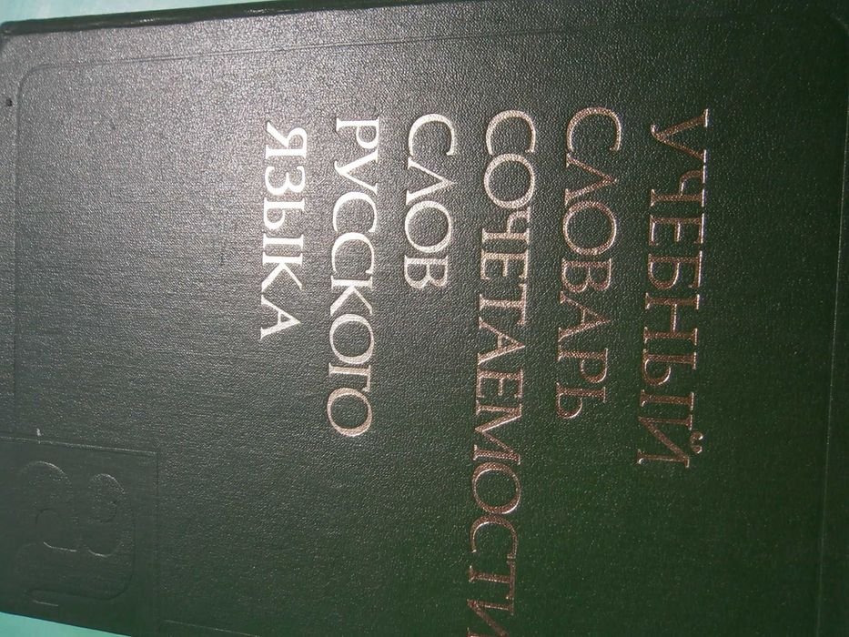 Речник,Руски,Учебен,"Съчетаване На Думите"