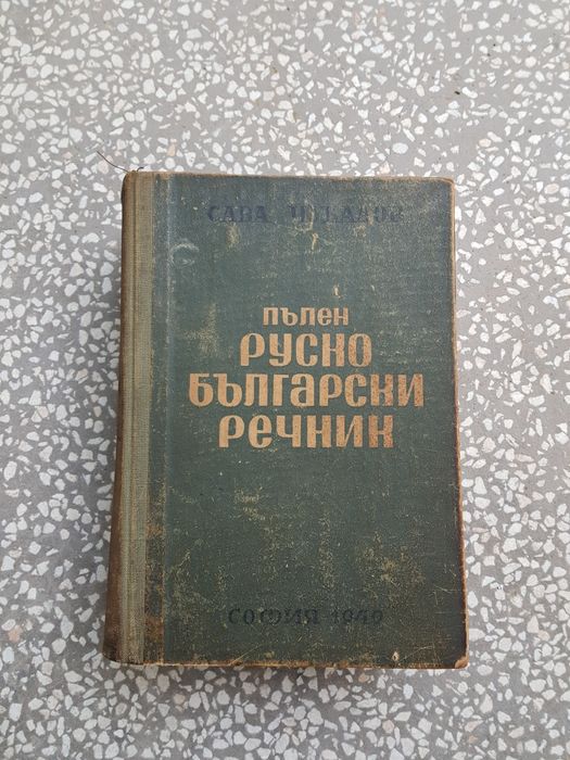 Руско-български речник