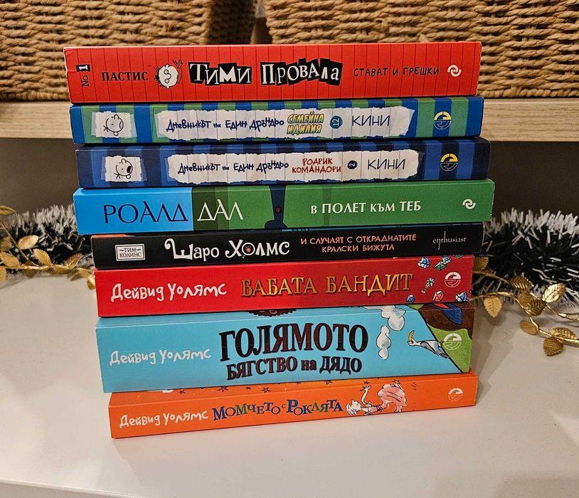 Книги Дейвид Уолямс; Дръндьо и др.