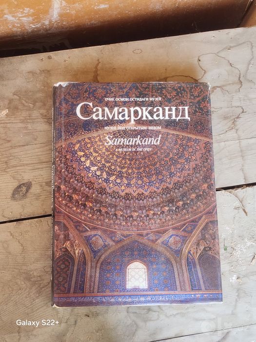 Альбом с СССР Самарканд