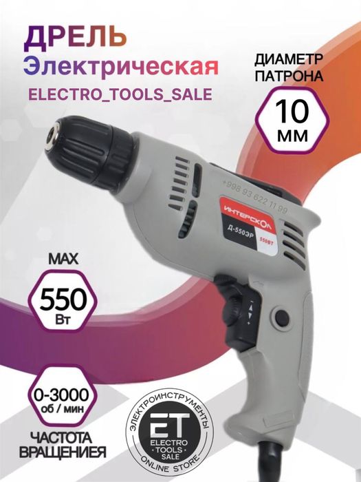 Дрель электрический Bosch Интерскол 550 w (drel)