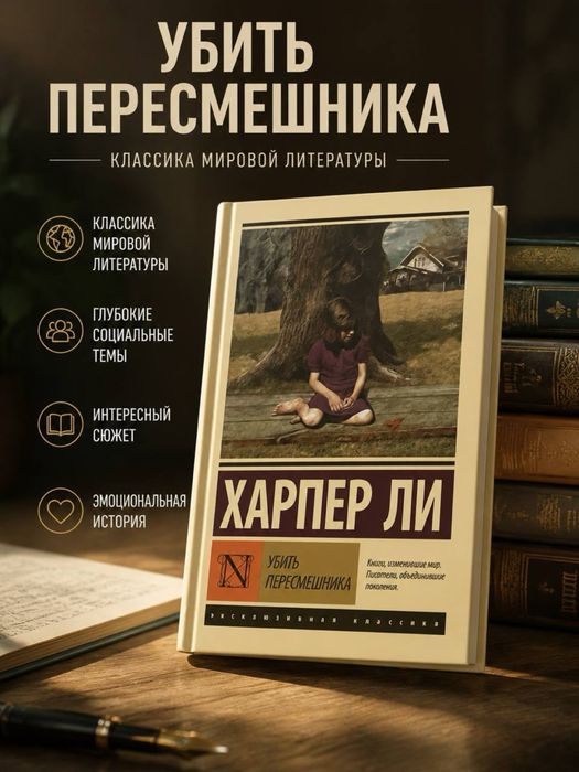 Книга Харпер Ли Убить пересмешника