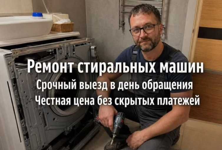 Ремонт стиральных машин и Холодильников
