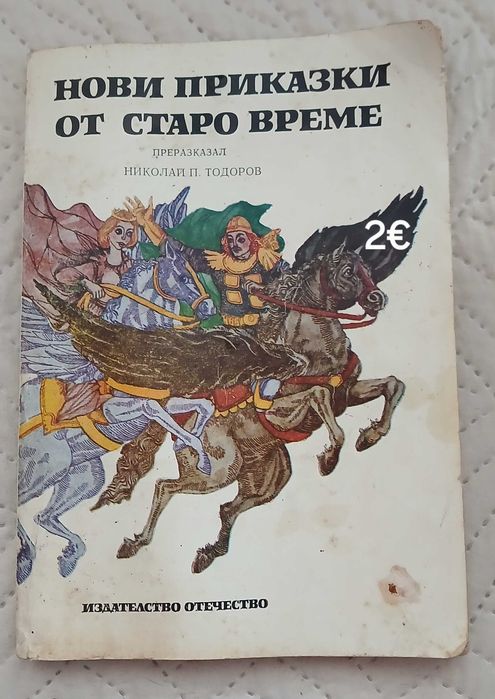 Детски книжки стари издания
