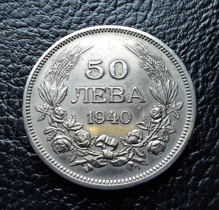 Стара монета 50 лева 1940 г.България-прекрасно запазена !