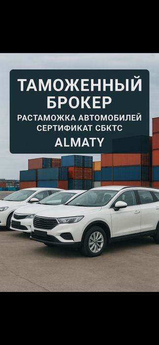 Таможенный брокер, растоможка авто  сертификат СБГТС, ЭПТС